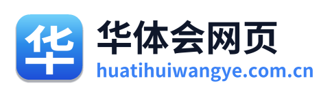 华体会网页